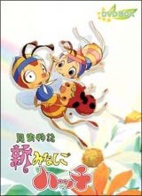 昆虫物語　新みなしごハッチ　ＤＶＤ－ＢＯＸ