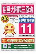 広島大附属三原幼　過去問題集１１　平成２９年