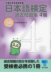 日本語検定　公式過去問題集　４級　平成３０年