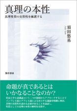 真理の本性　真理性質の実質性を擁護する