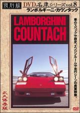 復刻版ＤＶＤ名車シリーズ　８　ランボルギーニ・カウンタック　