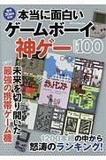 本当に面白いゲームボーイ神ゲーＢＥＳＴ１００