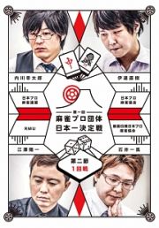 麻雀プロ団体日本一決定戦　第二節　１回戦