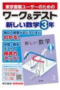 ワーク＆テスト新しい数学３年