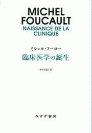 臨床医学の誕生＜新装版＞