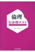 倫理１０分間テスト