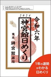 神宮館日めくり（特大）２０２４　２０２４年