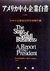 アメリカ中小企業白書　１９９６年版