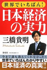 世界でいちばん！日本経済の実力