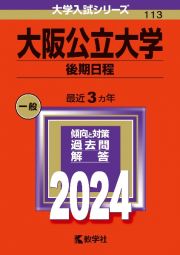 大阪公立大学（後期日程）　２０２４