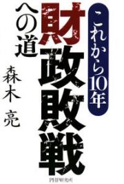 これから１０年　財政敗戦への道