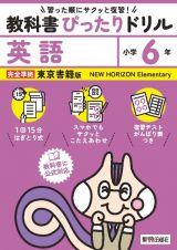 小学教科書ぴったりドリル英語６年東京書籍版