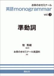 英語　ｍｏｎｏｇｒａｍｍａｒ　準動詞