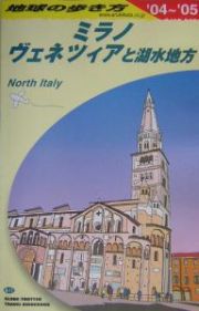 地球の歩き方　ミラノ、ヴェネツィアと湖水地方　２００４～２００５　Ａ１１