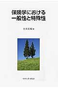 保険学における一般性と特殊性