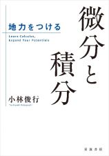 地力をつける　微分と積分