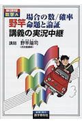 野竿場合の数／確率／命題と論証講義の実況中継