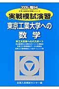 実戦模試演習　東京工業大学への数学　２００９