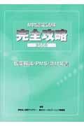 ＭＲ認定試験完全攻略　医薬概論／ＰＭＳ／添付文書　２００８