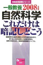 教員採用試験シリーズ　一般教養　自然科学これだけは暗記しとこう