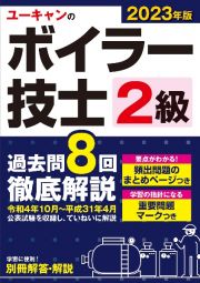 ユーキャンの２級ボイラー技士過去問８回徹底解説　２０２３年版