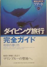 地球の歩き方リゾート　ダイビング旅行完全ガイド