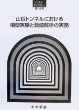 山岳トンネルにおける模型実験と数値解析の実務　トンネルライブラリー１６