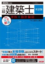 二級建築士本試験ＴＡＣ完全解説学科＋設計製図　２０２４年度版