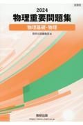 物理重要問題集物理基礎・物理　２０２４