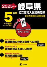 岐阜県公立高校入試過去問題　２０２５年度　英語リスニング問題音声データ対応　５年間＋１年間＜