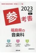 福島県の音楽科参考書　２０２３年度版