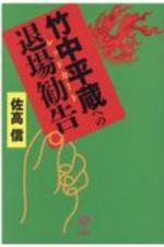 竹中平蔵への退場勧告