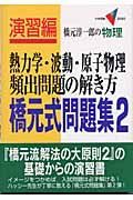 熱力学・波動・原子物理頻出問題の解き方