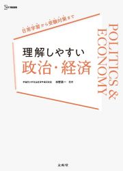 理解しやすい　政治・経済