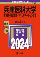 兵庫医科大学（薬学部・看護学部・リハビリテーション学部）　２０２４