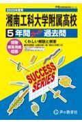 湘南工科大学附属高等学校　２０２５年度用　５年間スーパー過去問