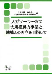 メガソーラー及び大規模風力事業と地域との両立を目指して