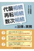 代襲相続・再転相続・数次相続の法律と実務