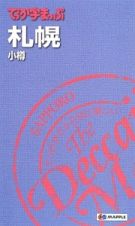 でっか字まっぷ　札幌　小樽＜２版＞