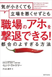 気が小さくても立場を悪くせずとも職場のアホを撃退できる！都合のよすぎる方法