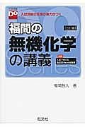 福間の無機化学の講義＜三訂版＞