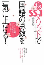 （秘）ＳＳ－１メソッドで国語の点数を一気に上げる！