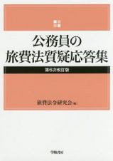 公務員の旅費法質疑応答集＜第６次改訂版＞