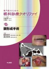 専門医のための眼科診療クオリファイ　眼形成手術