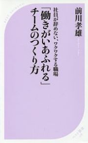 「働きがいあふれる」チームのつくり方