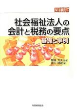 社会福祉法人の会計と税務の要点＜四訂版＞