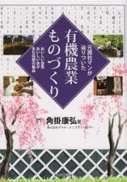 元商社マンが辿りついた有機農業ものづくり