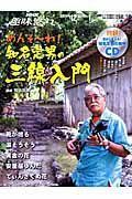 めんそ～れ！知名定男の三線入門　ＣＤ付