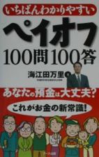 いちばんわかりやすいペイオフ１００問１００答