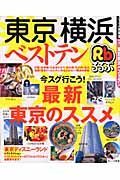 るるぶ　東京横浜ベストテン